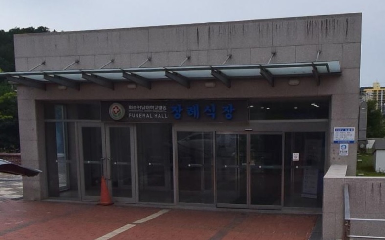 화순전남대학교병원 장례식장
